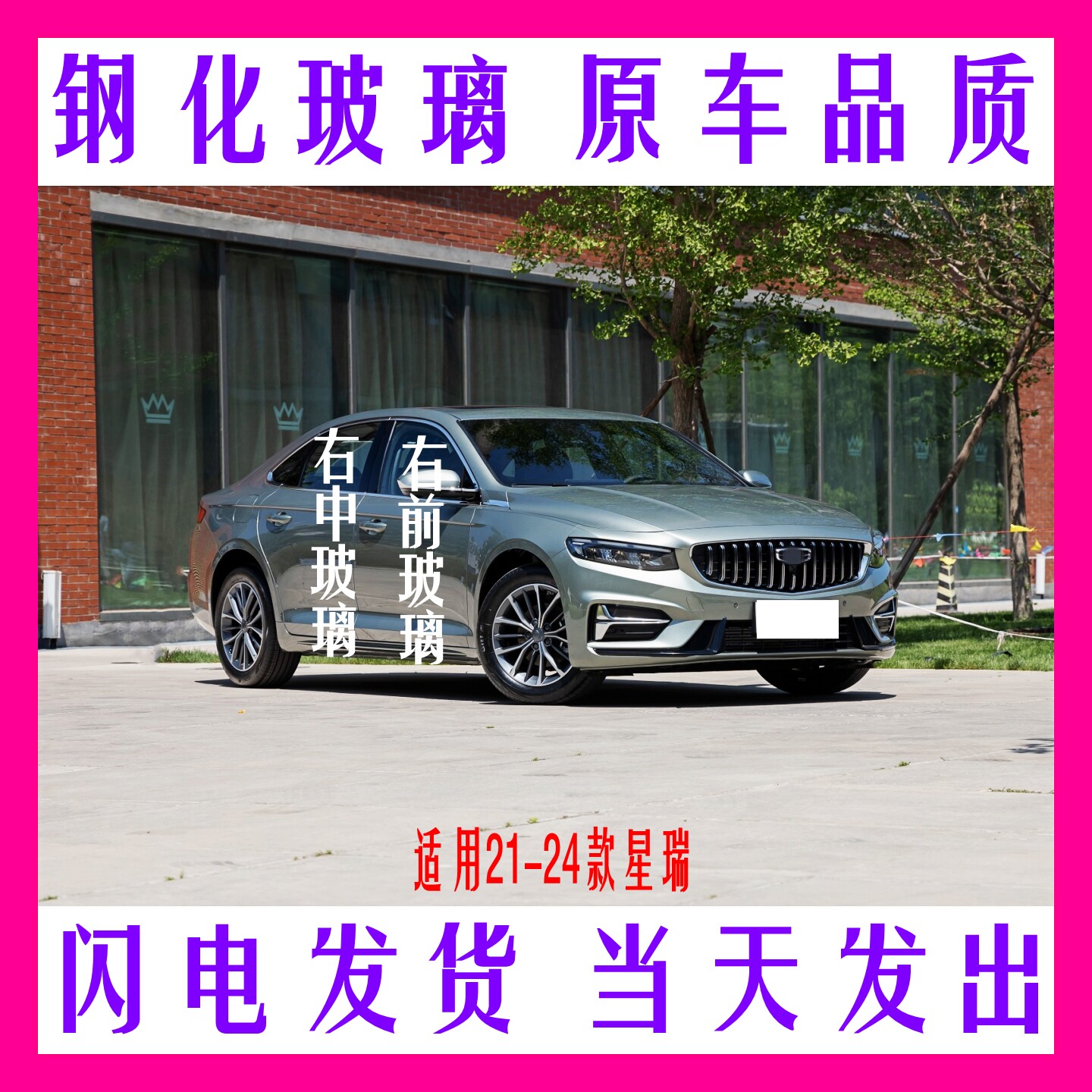 星瑞前后挡风玻璃钢化玻璃总成