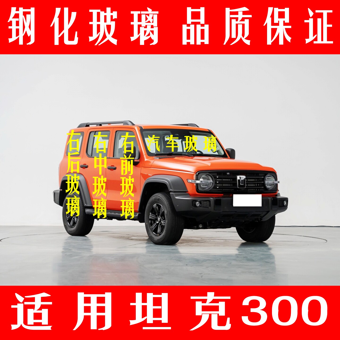 路达威坦克300车窗钢化玻璃前后挡风前门中窗后尾侧汽车玻璃配件