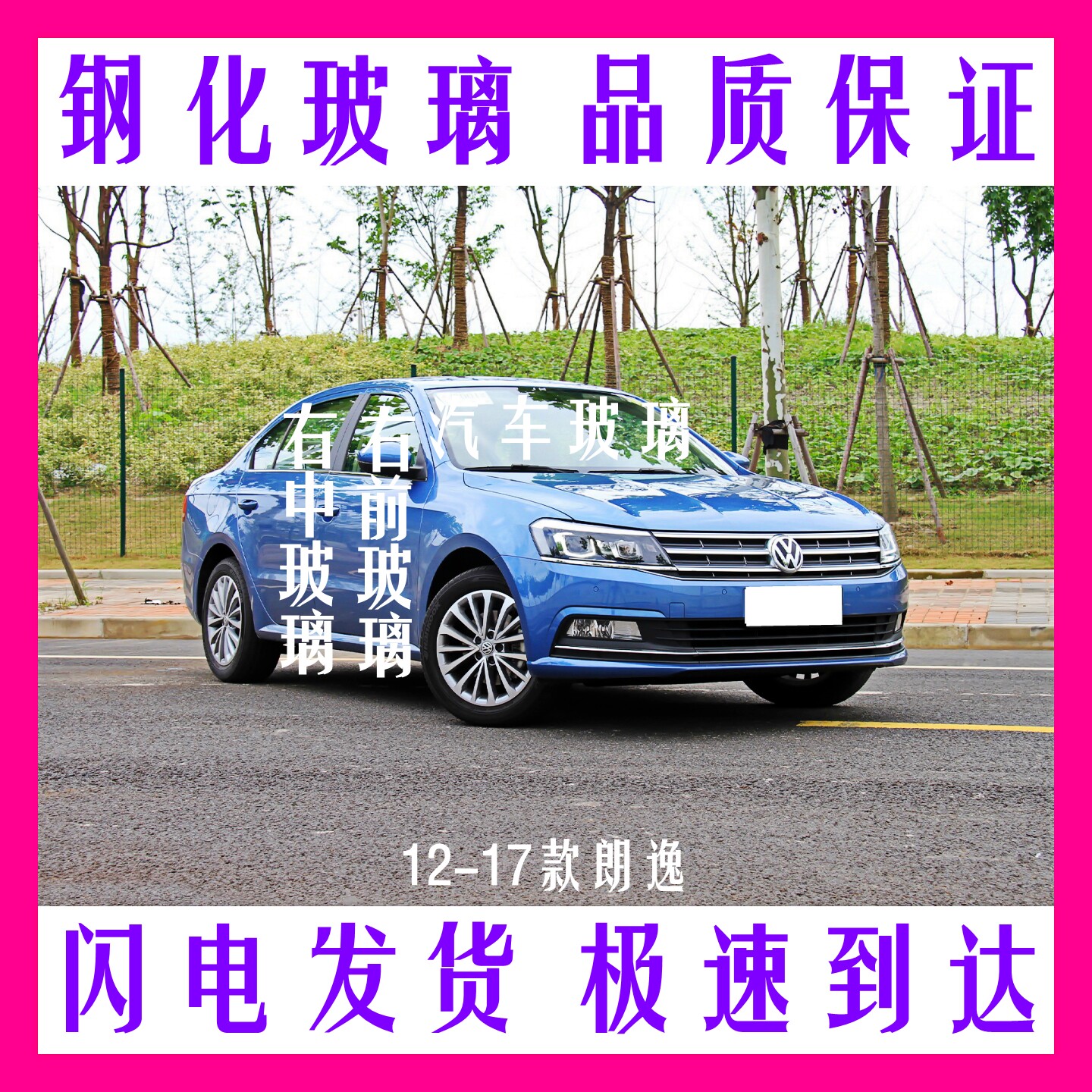 朗逸汽车玻璃前后挡我玻璃