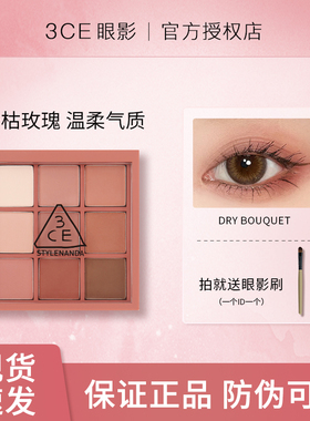 全哑光干枯玫瑰！3ce眼影盘dry bouquet九色正品粉紫色低饱和日常