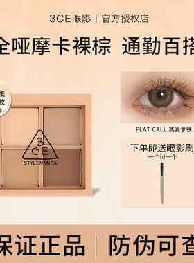 3ce四色眼影燕麦拿铁盘全哑光flat call深棕大地色正品日常淡妆女
