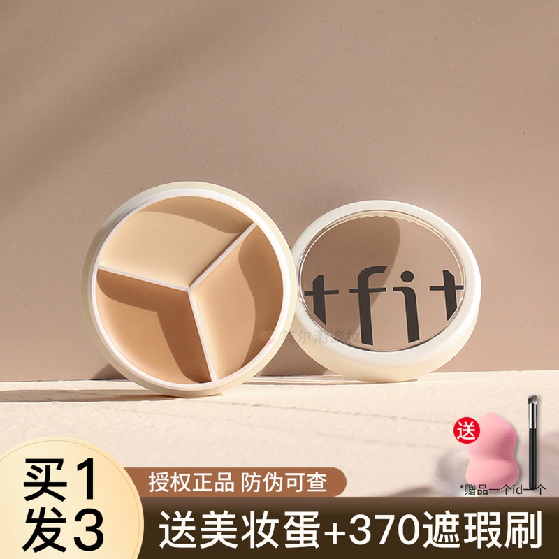 TFIT三色遮瑕膏液笔遮暇盘遮盖脸部斑点痘印泪沟黑眼圈专用tifit