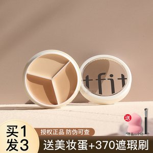 细腻服帖不卡纹~TFIF三色遮瑕