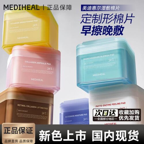 美迪惠尔湿敷棉片胶原蛋白粉色茶树保湿补水修护滋润水杨酸提亮
