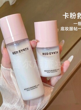 redearth红地球贴贴面霜喷雾补水保湿滋润妆前乳舒缓修护服帖底妆