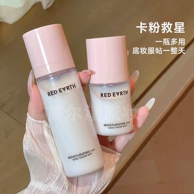 redearth红地球贴贴面霜喷雾补水保湿滋润妆前乳舒缓修护服帖底妆