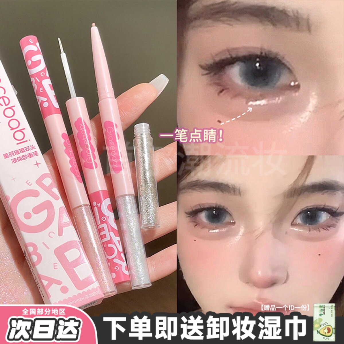 Gracebabi双头液体卧蚕笔极细眼线下至自然提亮眼影爆闪防水防汗
