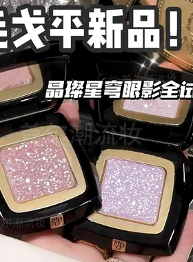 爆闪碎钻！毛戈平星空眼影S803樱花粉S804蓝紫色日常淡妆2025新款