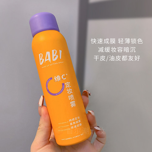 BABI维C定妆喷雾水第二件39babl