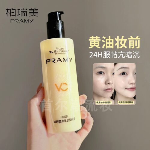 妆面真的夯 PRAMY柏瑞美大码黄油妆前乳滋润保湿不卡粉服帖抗暗沉