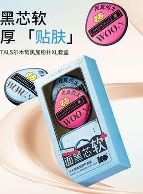 尔木萄黑加粉扑气垫棉花糖超软定妆不吃粉干湿两用100分套盒正品