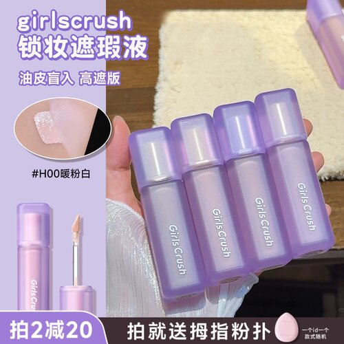 姜承澜同款！girlscrush/gc锁妆遮瑕提亮液油皮高遮版黑眼圈痘印