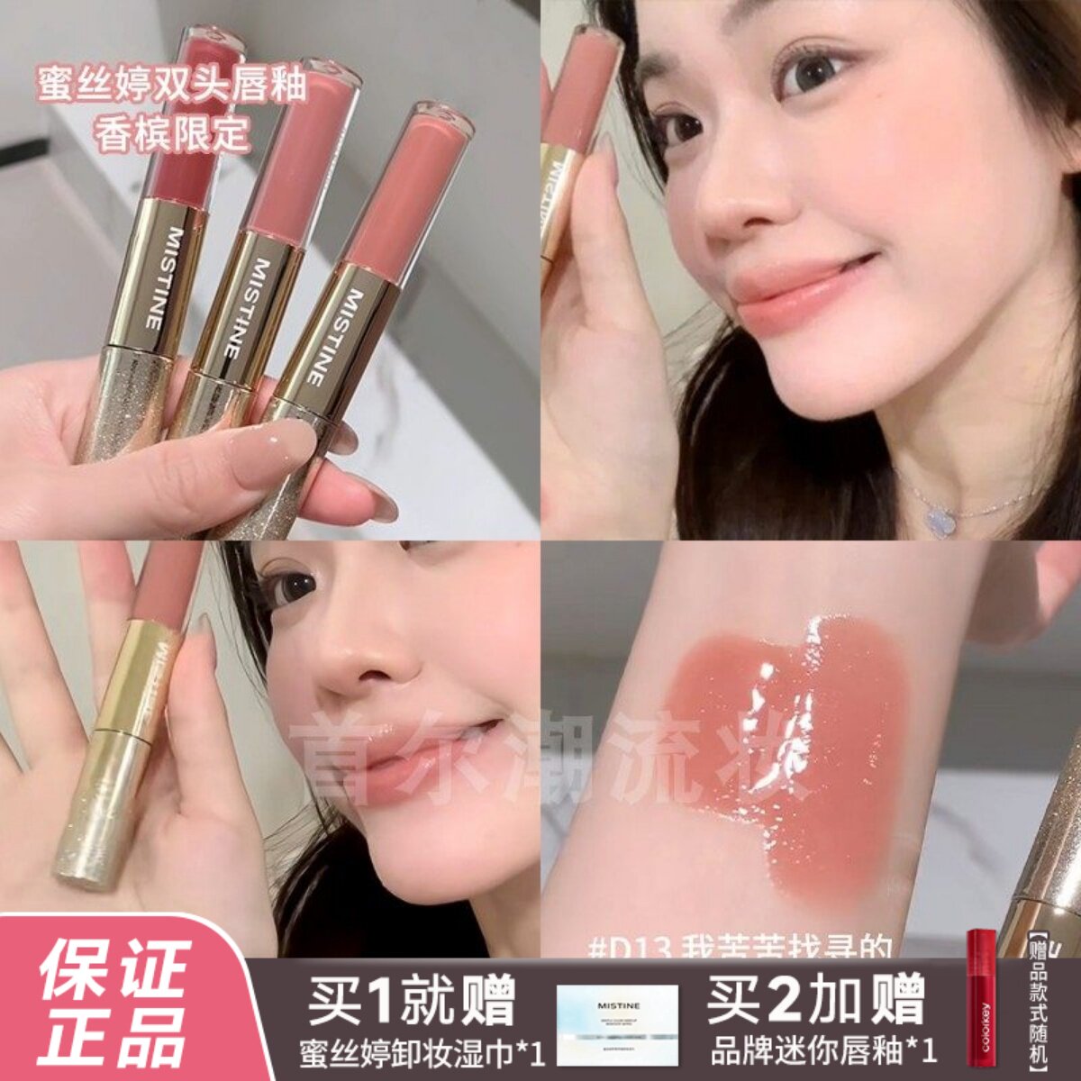 香槟限定!Mistine蜜丝婷双头唇釉D13带细闪唇蜜D02裸色系蜜思婷