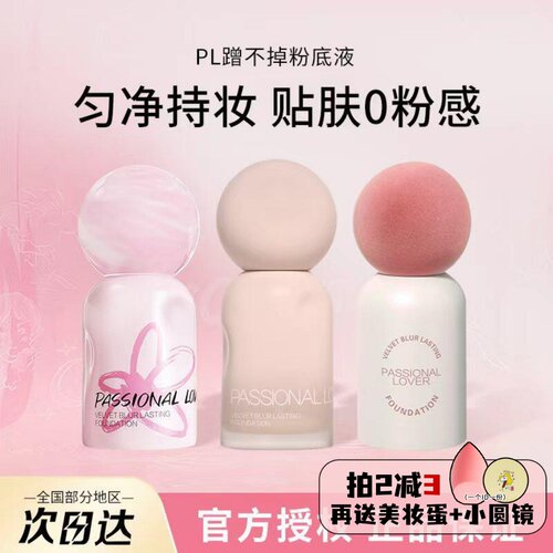 PL恋火粉底液小样~便携履行装