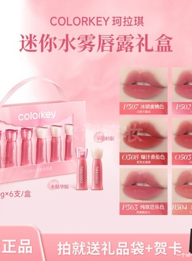Colorkey珂拉琪水雾唇露礼盒套装唇釉口红307正品送女友礼物生日