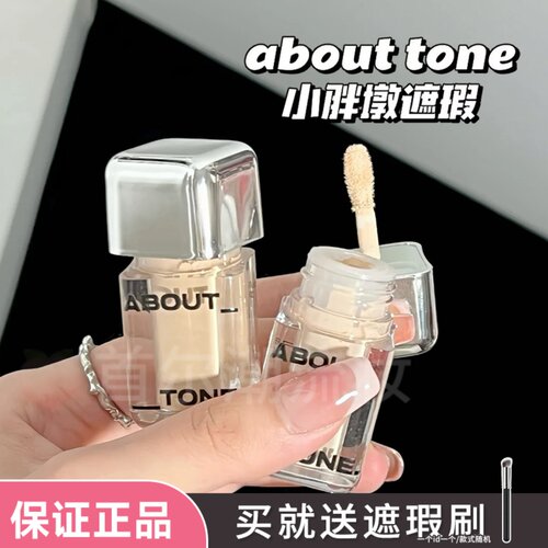 abouttone遮瑕液妈生奶油肌