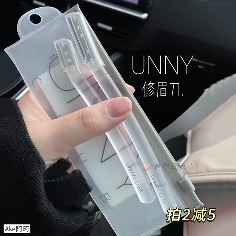 2支装！UNNY立体修眉刀安全型挂眉神器化妆师专用初学者学生男女