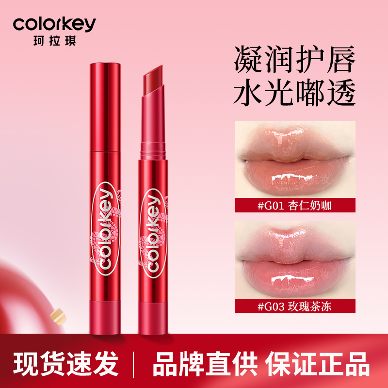 colorkey珂拉琪唇蜜固体追光保湿滋润g01杏仁奶咖玻璃唇裸色口红