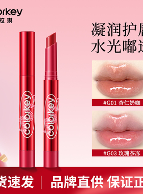 colorkey珂拉琪唇蜜固体追光保湿滋润g01杏仁奶咖玻璃唇裸色口红