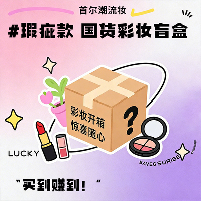 临期瑕疵盲盒来了！买到赚到！清仓捡漏唇釉口红唇彩唇蜜特价试色