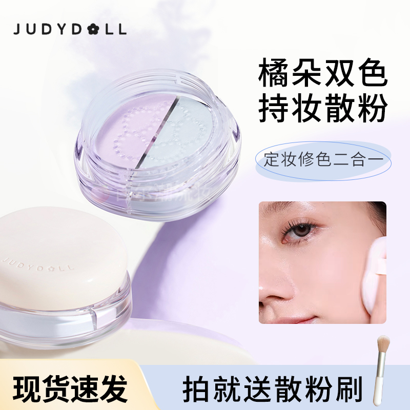 Judydoll橘朵双色持妆散粉控油定妆防水不脱妆提亮哑光定妆蜜粉饼