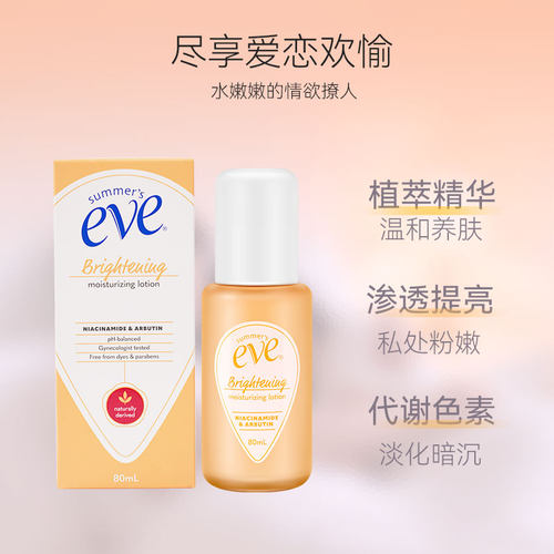 summer's eve夏依亮白保湿乳液80ml小花园白白嫩嫩去黑