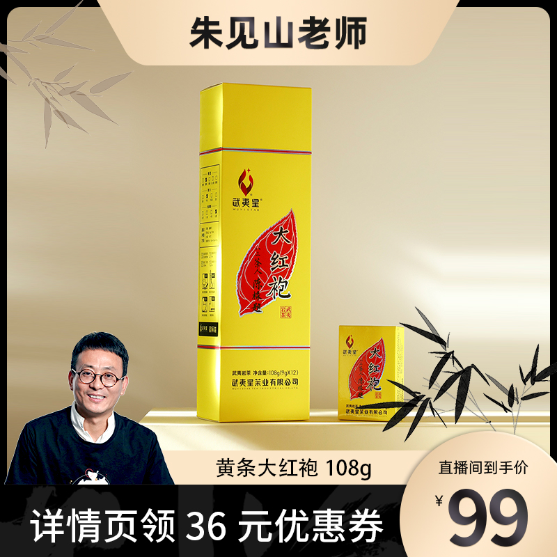 【朱见山超级侦茶局】武夷星旗舰店黄条装烟条大红袍武夷岩茶108g