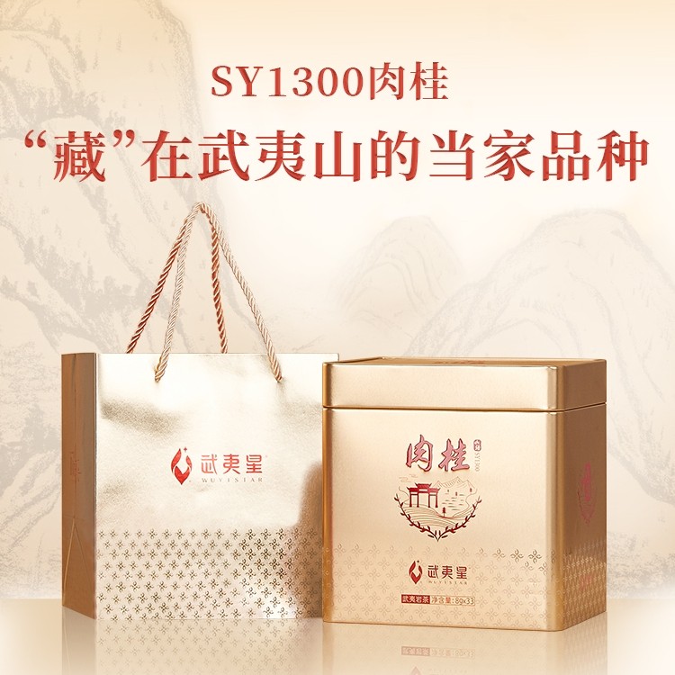 武夷星山语SY1300正岩肉桂茶叶铁盒装264g武夷岩茶肉桂茶送礼茶叶,茶,肉桂茶,淘宝优惠券,粉丝福利购,淘宝优惠卷