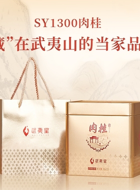 武夷星山语SY1300正岩肉桂茶叶铁盒装264g武夷岩茶肉桂茶送礼茶叶