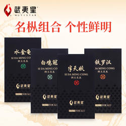 武夷星山语四大名枞组合384g大红袍乌龙茶叶水金龟铁罗汉特级岩茶