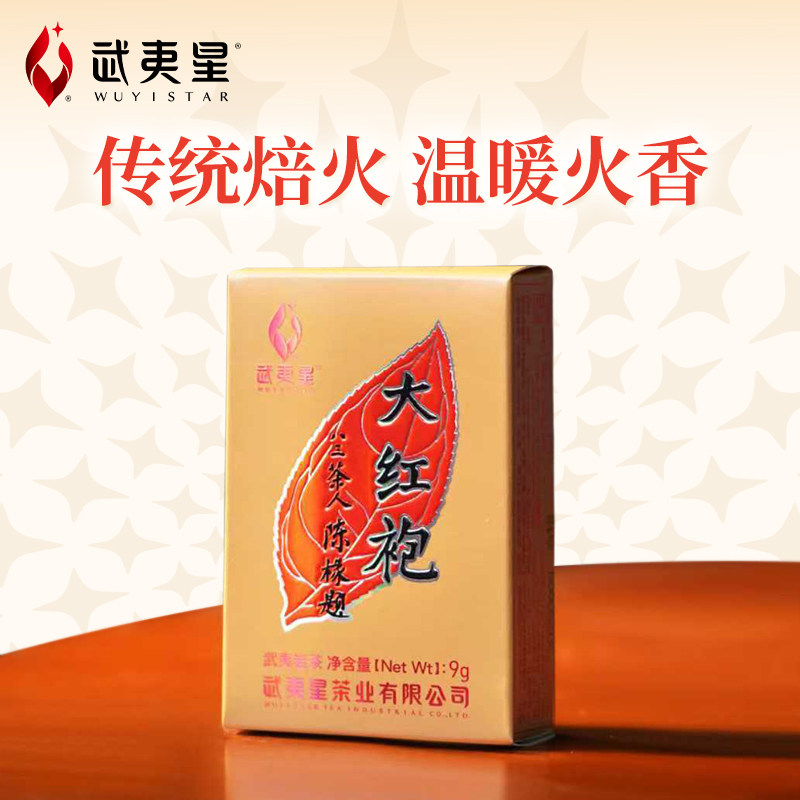 【新入会员专享】武夷星经典畅销35年八三茶人大红袍同款9g品鉴装