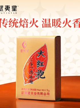 【新入会员专享】武夷星经典畅销35年八三茶人大红袍同款9g品鉴装