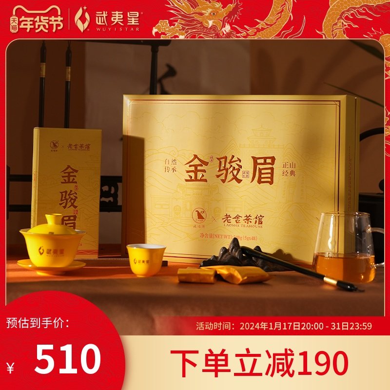 2023年新茶武夷星老舍金骏眉红茶礼盒特级正宗桐木关新年送礼240g