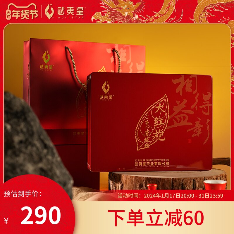武夷星相得益彰大红袍茶叶礼盒装高档新年送礼岩茶乌龙茶茶叶240g
