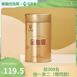 武夷星AM700金骏眉红茶罐装250g 武夷红茶花香金俊眉单芽红茶茶叶