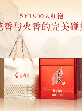 武夷星山语大红袍SY1800大红袍乌龙茶叶特级264g岩茶正岩铁盒装