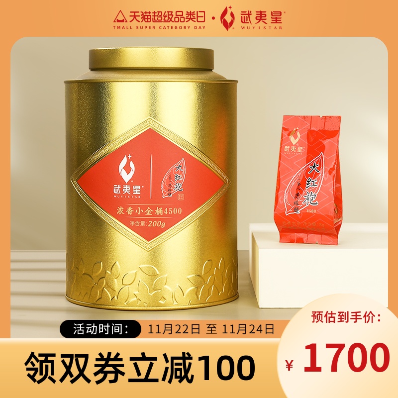 武夷星小金桶200g浓香大红袍岩茶 乌龙茶茶叶 自饮铁罐装小泡袋装