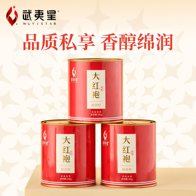 武夷星旗舰店茗悦醇香大红袍小罐茶叶正宗岩茶高山乌龙茶正品105g,茶,大红袍,淘宝优惠券,粉丝福利购,淘宝优惠卷