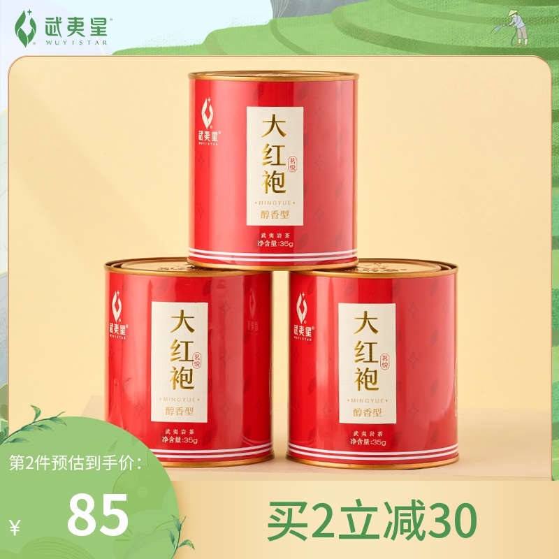 武夷星旗舰店茗悦醇香大红袍小罐茶叶正宗岩茶高山乌龙茶业105g 茶 大红袍 原图主图