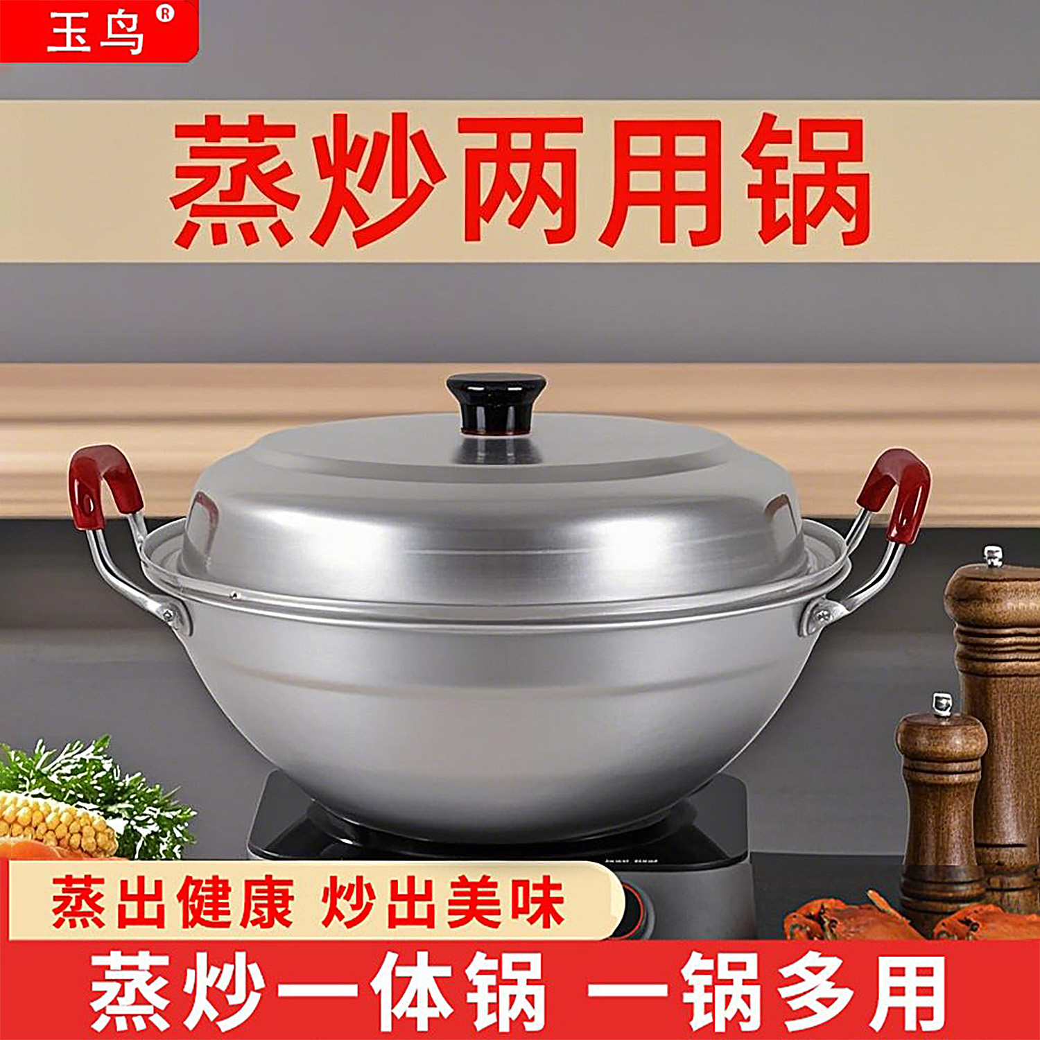 玉鸟蒸炒两用锅不生锈轻便
