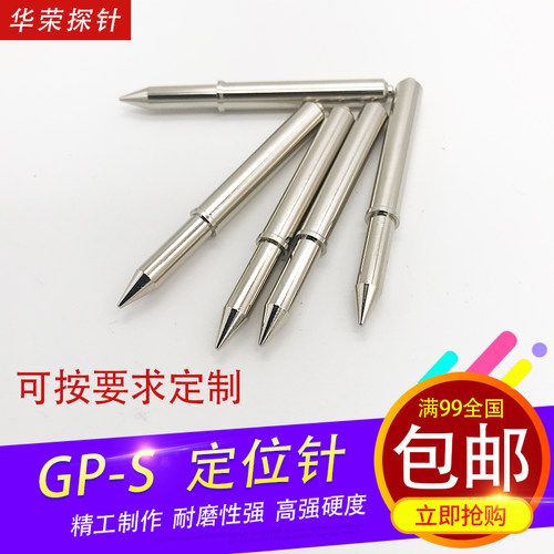 华荣探针光板定位探针GP-2S 5.0尖头测试探针弹簧PIN过锡炉配件