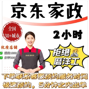 京东家政保洁日常清洁上门服务全屋清洁2小时北京深圳广州上海