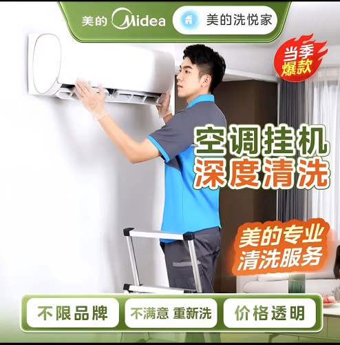 【美的服务】空调清洗服务上门深度拆洗挂机柜机中央空调消毒杀菌