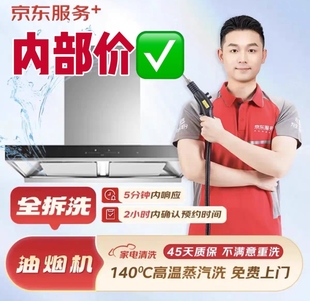 【京东服务】家电清洗油烟机全拆洗家政上门深度清洁除菌消毒服务