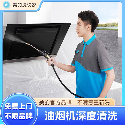 油烟机清洗专业到家深度杀菌消毒清洗家电清洗全国上门服务美的