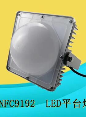 NFC9192LED平台灯 防水防尘电厂照明灯50W70W100W 防眩灯