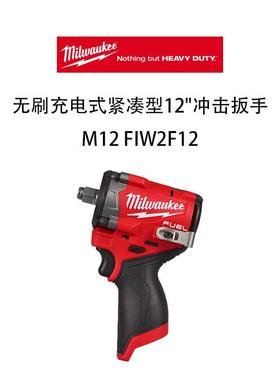 美沃奇 M12 FUEL 无刷充电式紧凑型 冲击扳手 M12 FIW2F12