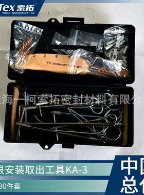 进口Montero标牌盘根工具中套KA-3 安装取出方便耐用30件套