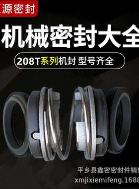 机械密封件208T-17/20/25/30/35/40潜水泵污水泵合金密封水封万轴