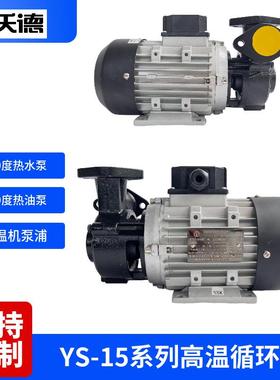 YS-15B泵 750W/1HP高温热水泵 小型模温机泵浦 120度抽水泵